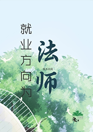 就业方向为法师
