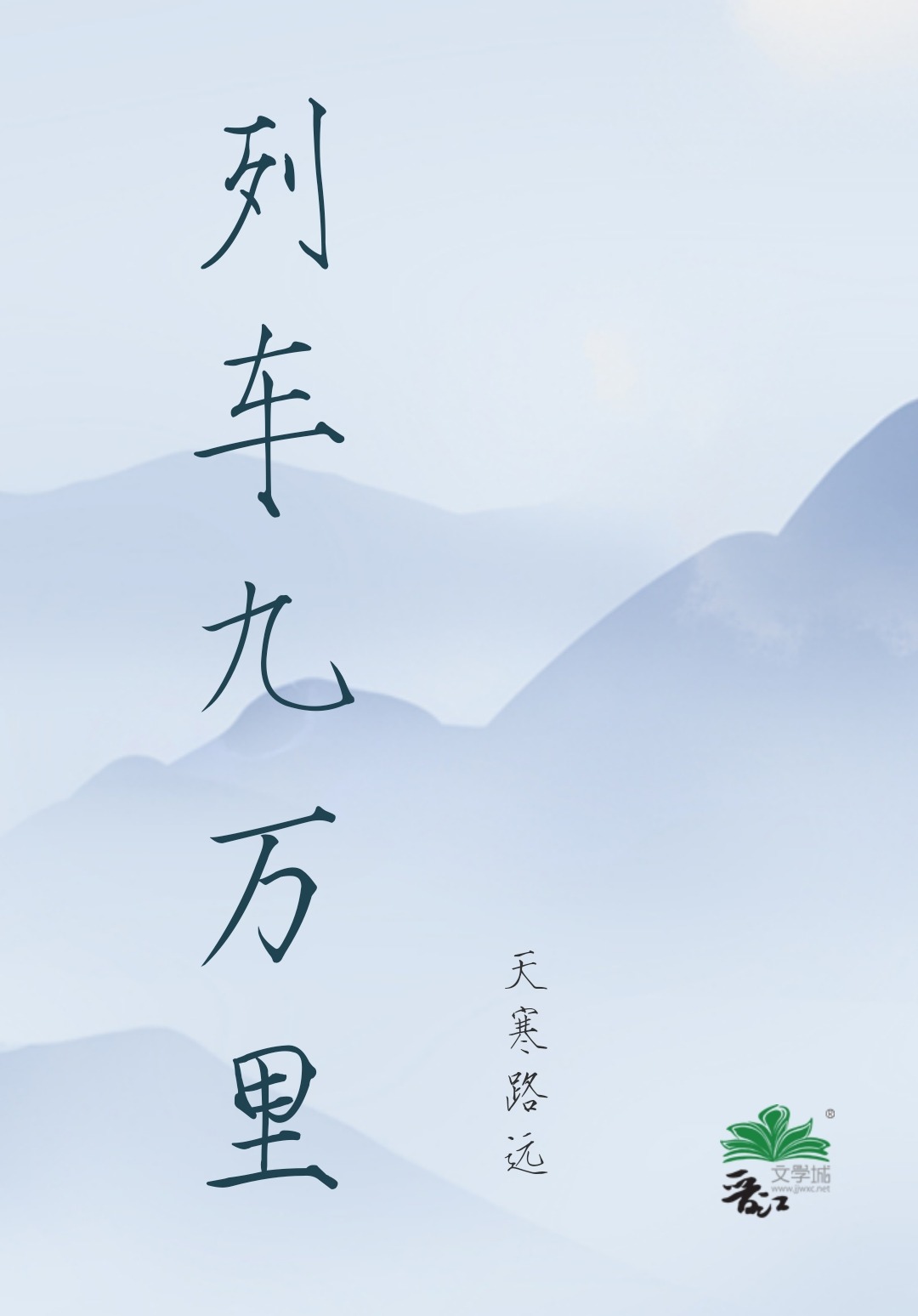 列车九万里