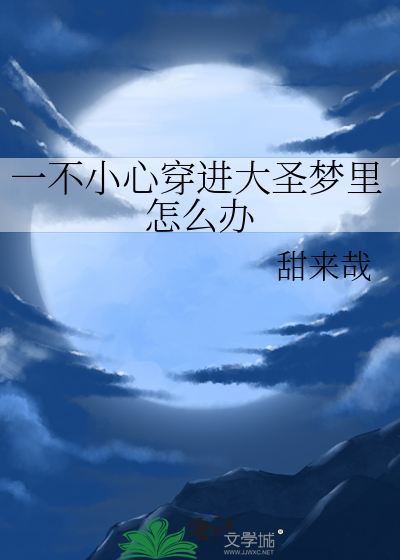 一不小心穿进大圣梦里怎么办