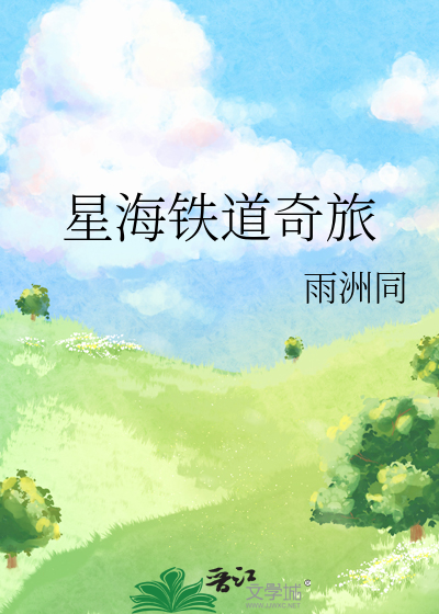 星海铁道奇旅