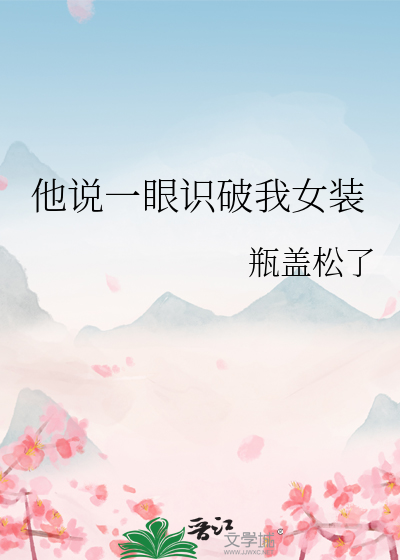 他说一眼识破我女装
