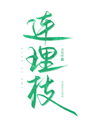 连理枝