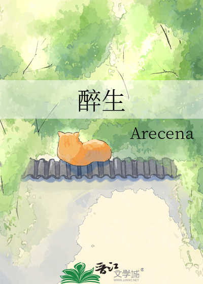 醉生