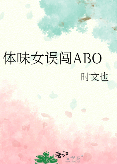 体味女误闯ABO