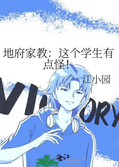 地府家教：这个学生有点怪！