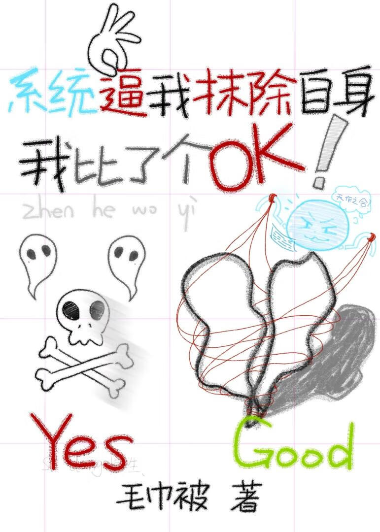 系统逼我抹杀自身，我反手比了OK