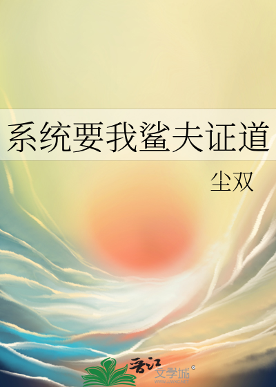 系统要我鲨夫证道