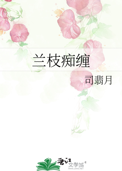 兰枝痴缠