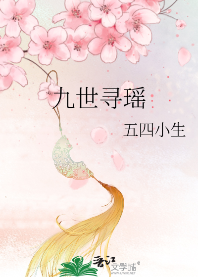 九世寻瑶