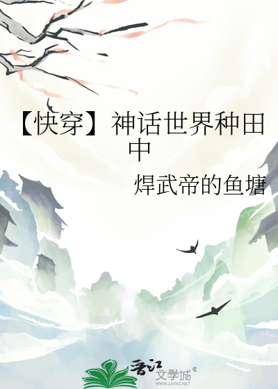 【快穿】神话世界种田中