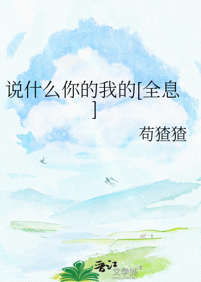 说什么你的我的[全息]