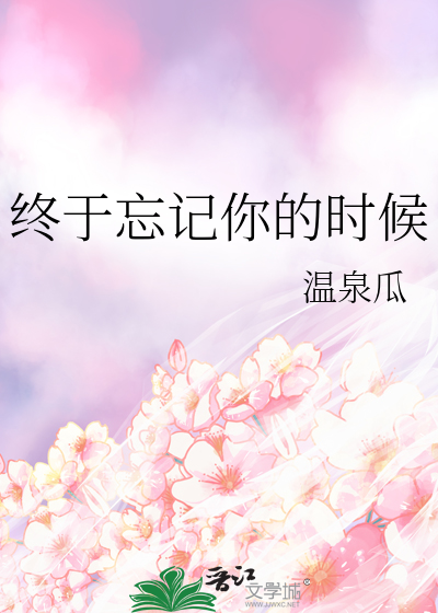 终于忘记你的时候