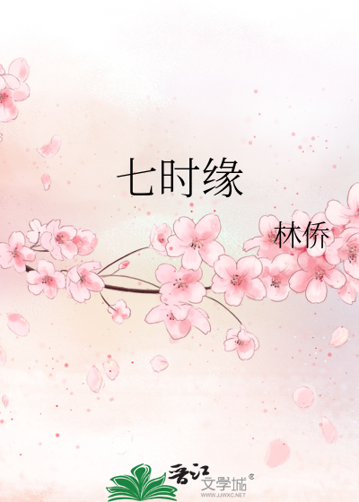 七时缘