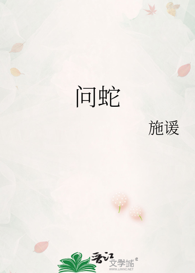 问蛇
