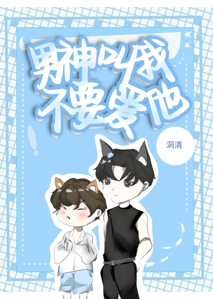 男神叫我不要爱他