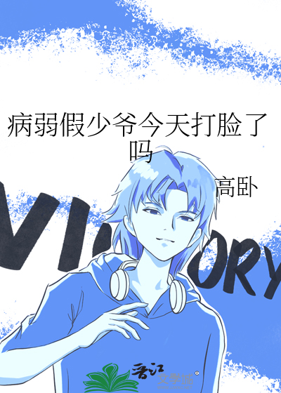 病弱假少爷今天打脸了吗