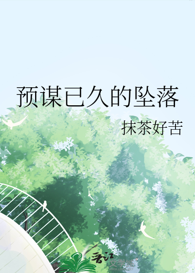 预谋已久的坠落