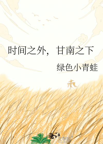 时间之外，甘南之下