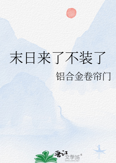 末日来了不装了