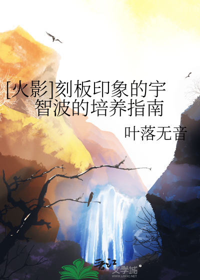 [火影]刻板印象的宇智波的培养指南