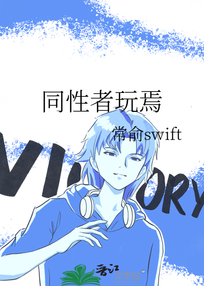 同性者玩焉