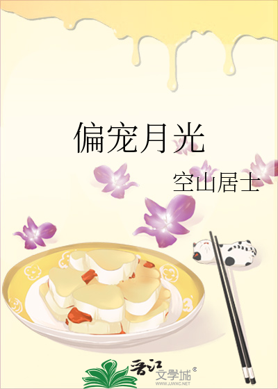 偏宠月光