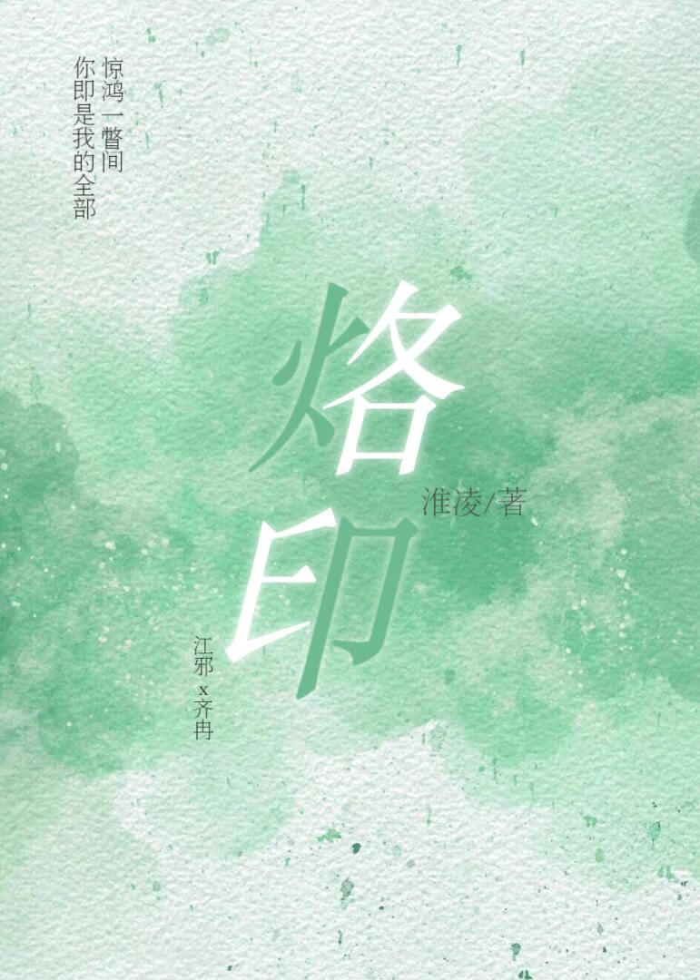 烙印
