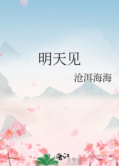 明天见