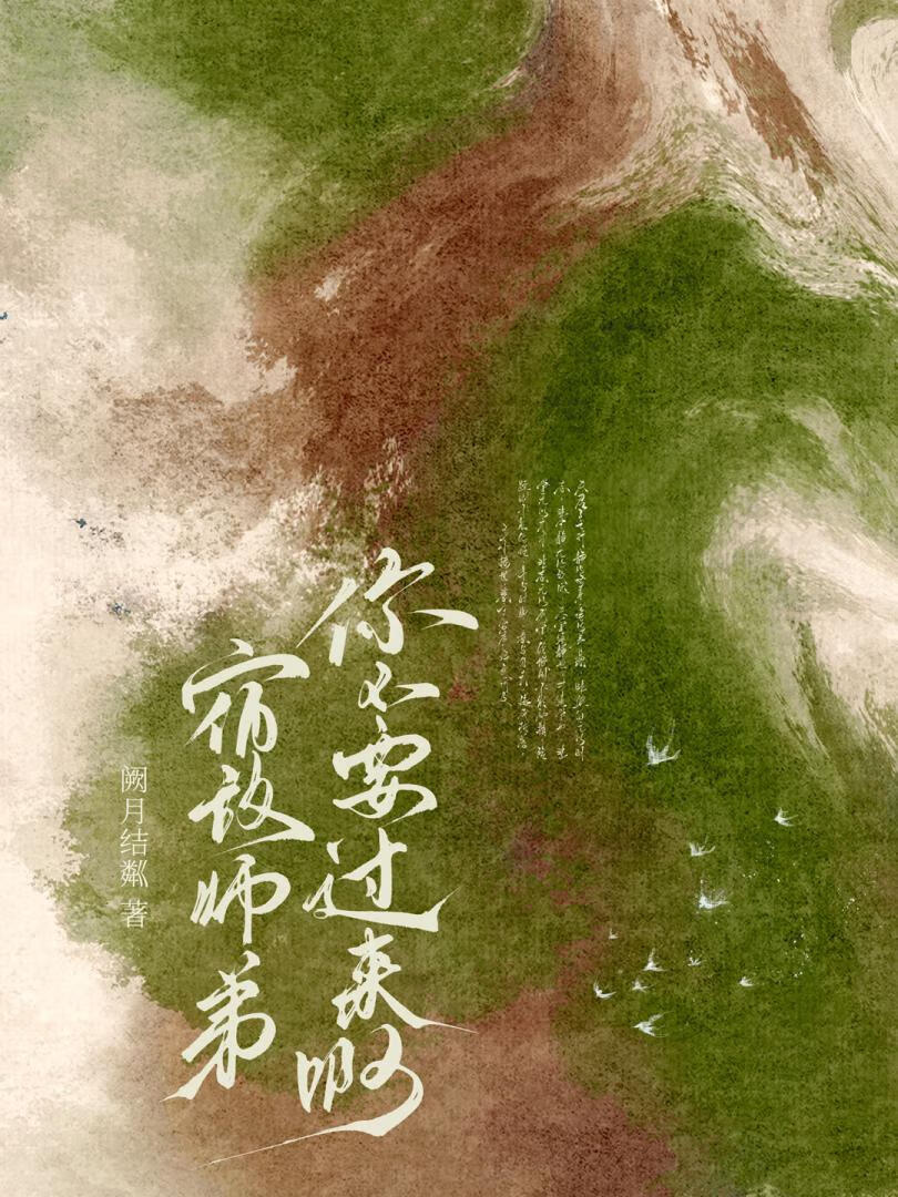 宿敌师弟你不要过来啊