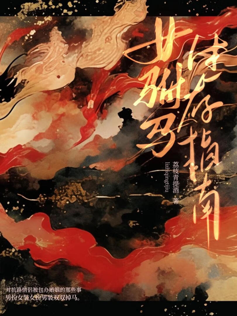 女驸马生存指南