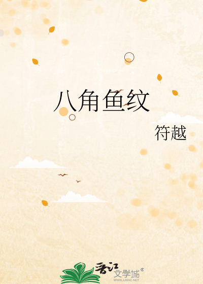 八角鱼纹