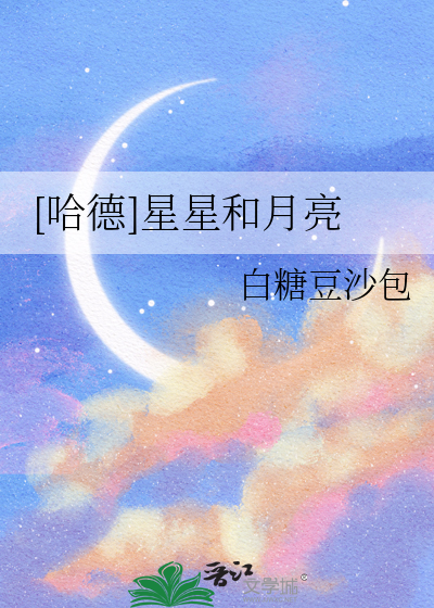 [哈德]星星和月亮