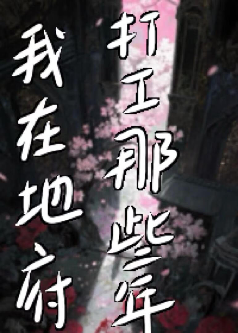 我在地府打工那些年