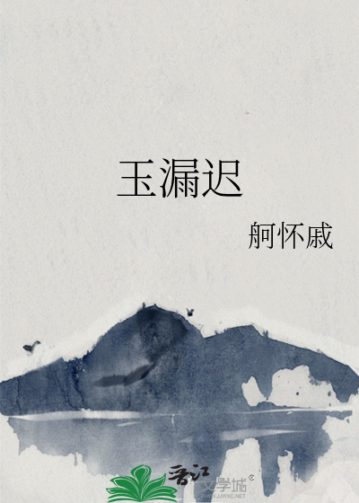 玉漏迟