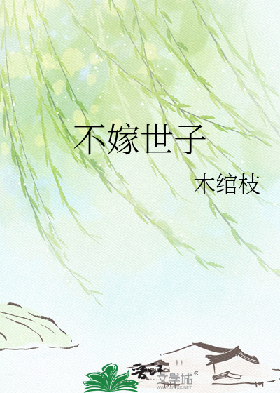 不嫁世子