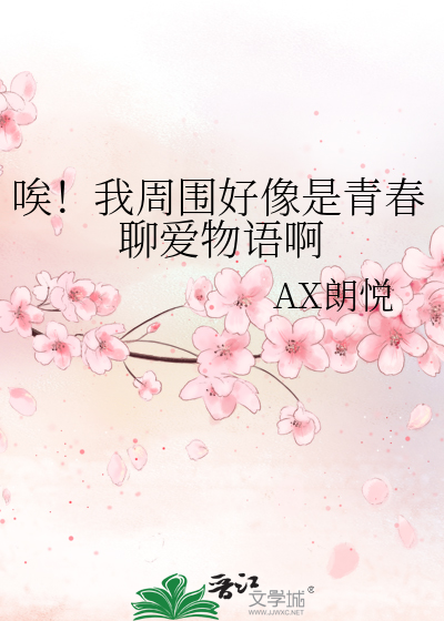 唉！我周围好像是青春聊爱物语啊