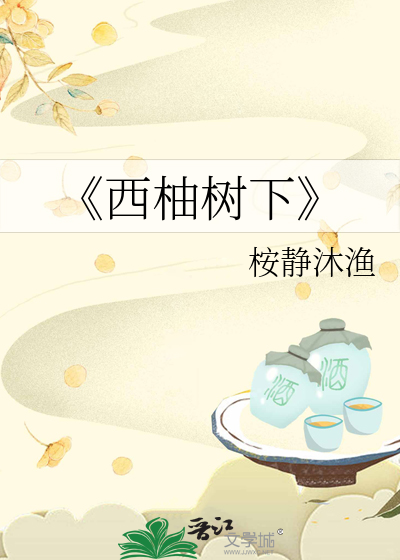 《西柚树下