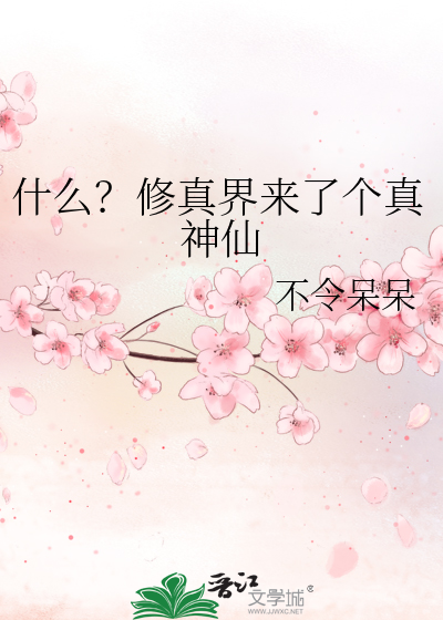 什么？修真界来了个真神仙
