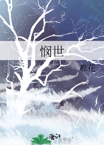 悯世