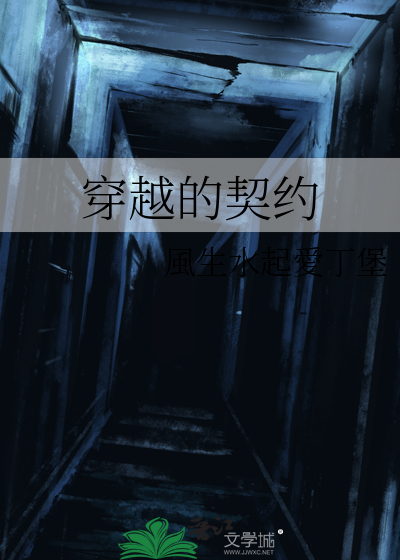 穿越的契约