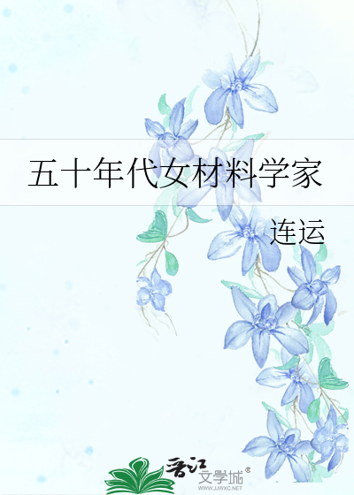 五十年代女材料学家