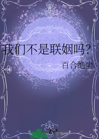 我们不是联姻吗？