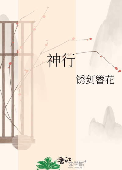 神行