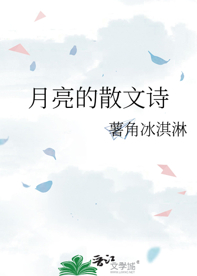 月亮的散文诗