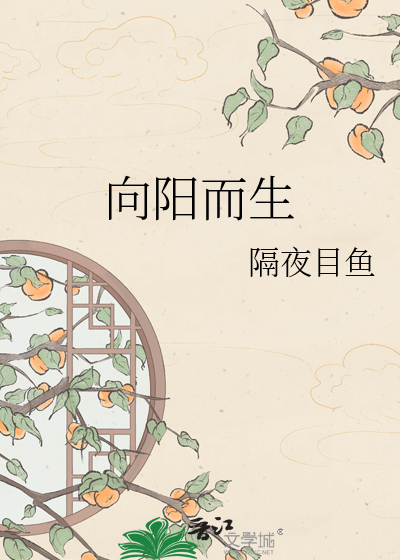向阳而生