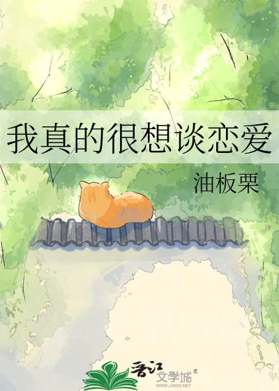 我真的很想谈恋爱
