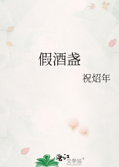 假酒盏