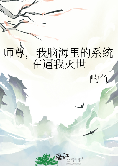师尊，我脑海里的系统在逼我灭世