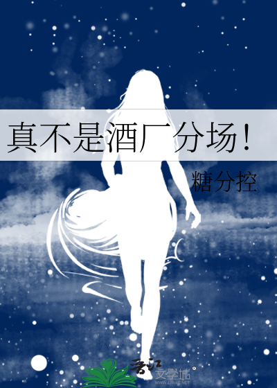 真不是酒厂分场！