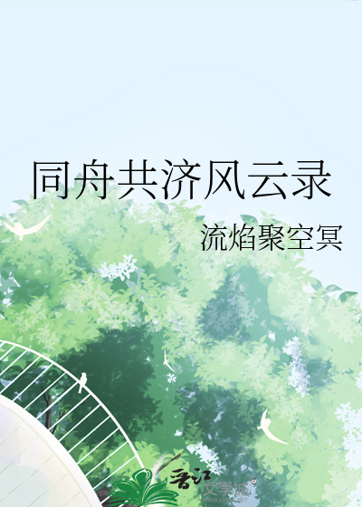 同舟共济风云录